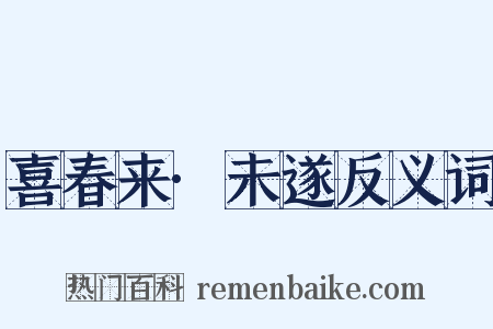 喜春来·未遂反义词是什么意思的图片